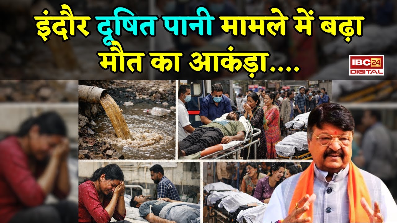 इंदौर दूषित पानी मामले में बढ़ा मौत का आकंड़ा, “2 लाख मिलेगा मुआवजा”….