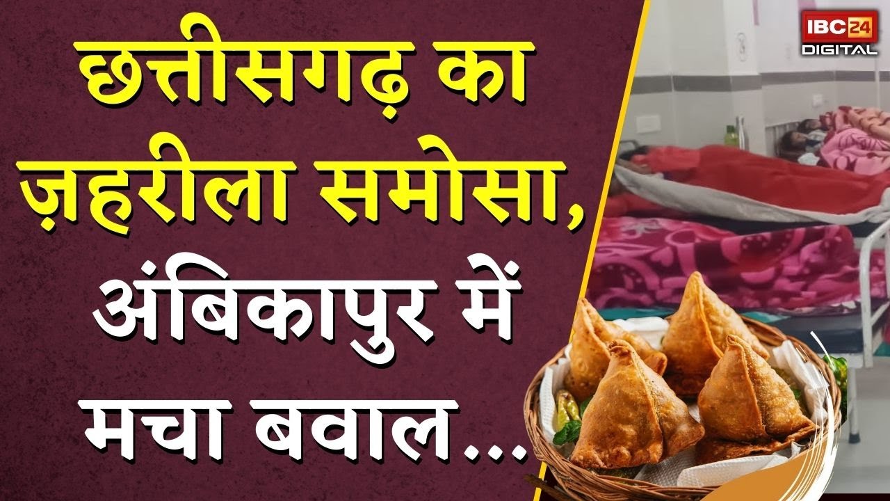 Chhattisgarh का ज़हरीला समोसा, Ambikapur में मचा बवाल… | Ambikapur Food Poisoning | CG News