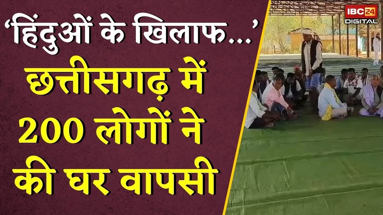 ‘हिंदुओं के खिलाफ…’  Chhatisgarh में 200 लोगों ने की घर वापसी | CG Religion Conversion |Ghar wapsi