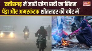 Chhattisgarh ठंड से थर-थर कांपा, कोहरा छाने के साथ तापमान में आएगी गिरावट | CG Weather Update