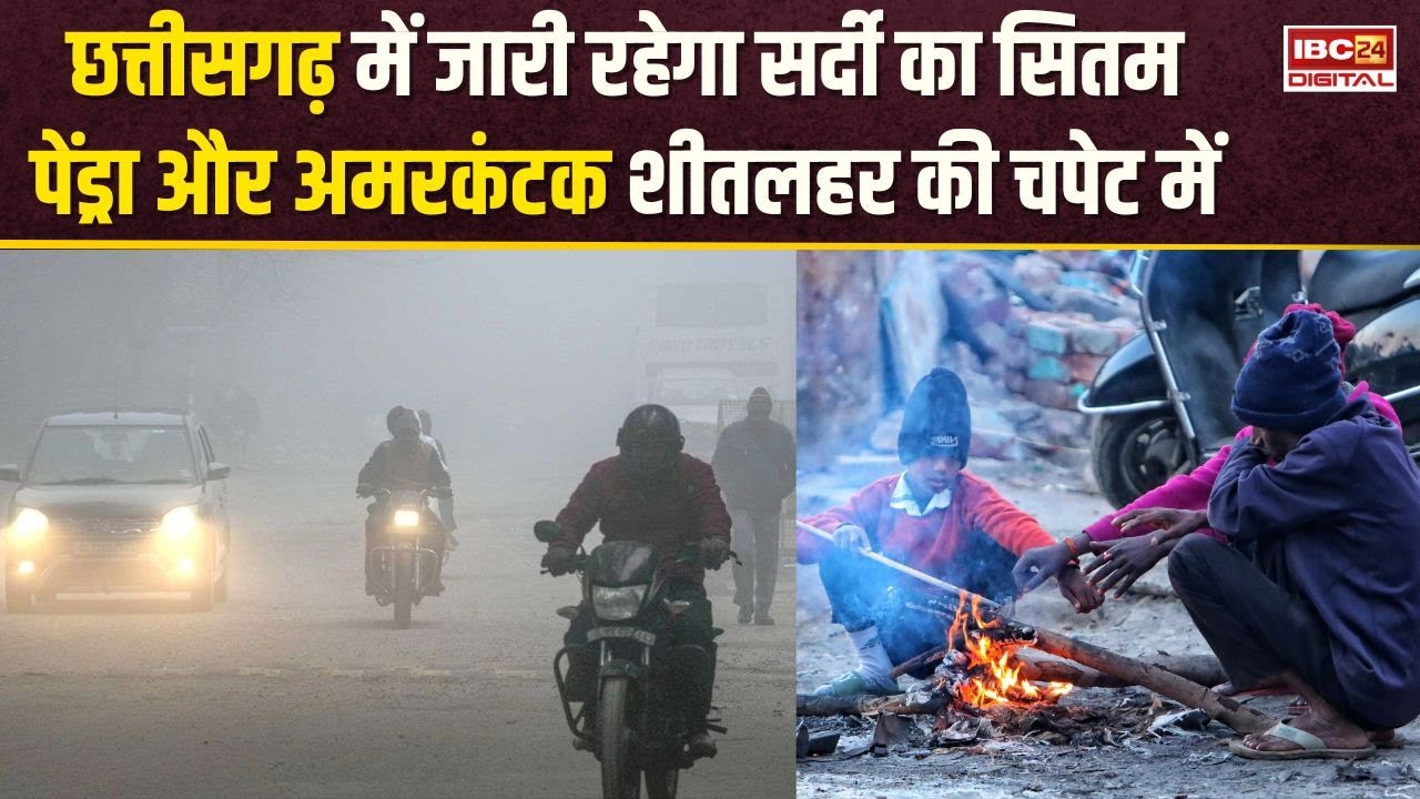 Chhattisgarh ठंड से थर-थर कांपा, कोहरा छाने के साथ तापमान में आएगी गिरावट | CG Weather Update