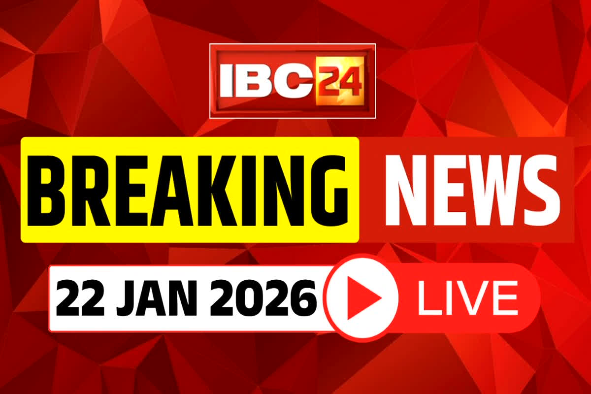Today Live News and Updates 22 January 2026: झारखंड के चाइबासा जंगलों में नक्सलियों के खिलाफ CRPF कोबरा जवानों का बड़ा ऑपरेशन, सुबह से मुठभेड़ जारी, अब तक कोई हताहत नहीं