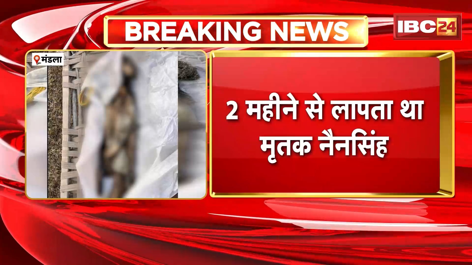 Mandla News: पेड़ से लटका मिला नर कंकाल, 2 महीने से लापता था मृतक