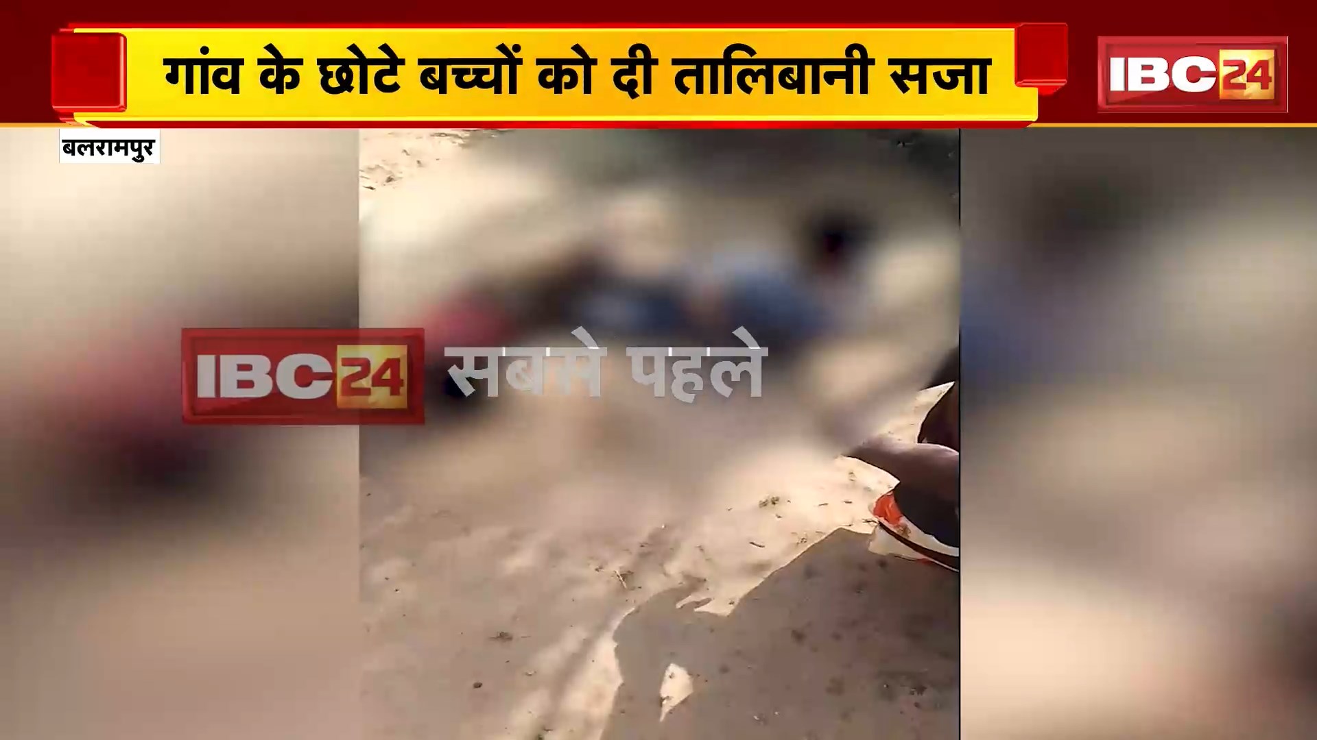 Balrampur Crime News: मटर तोड़ने पर बच्चों को दी तालिबानी सजा, हाथ-पैर बांधकर पीटने का वीडियो वायरल