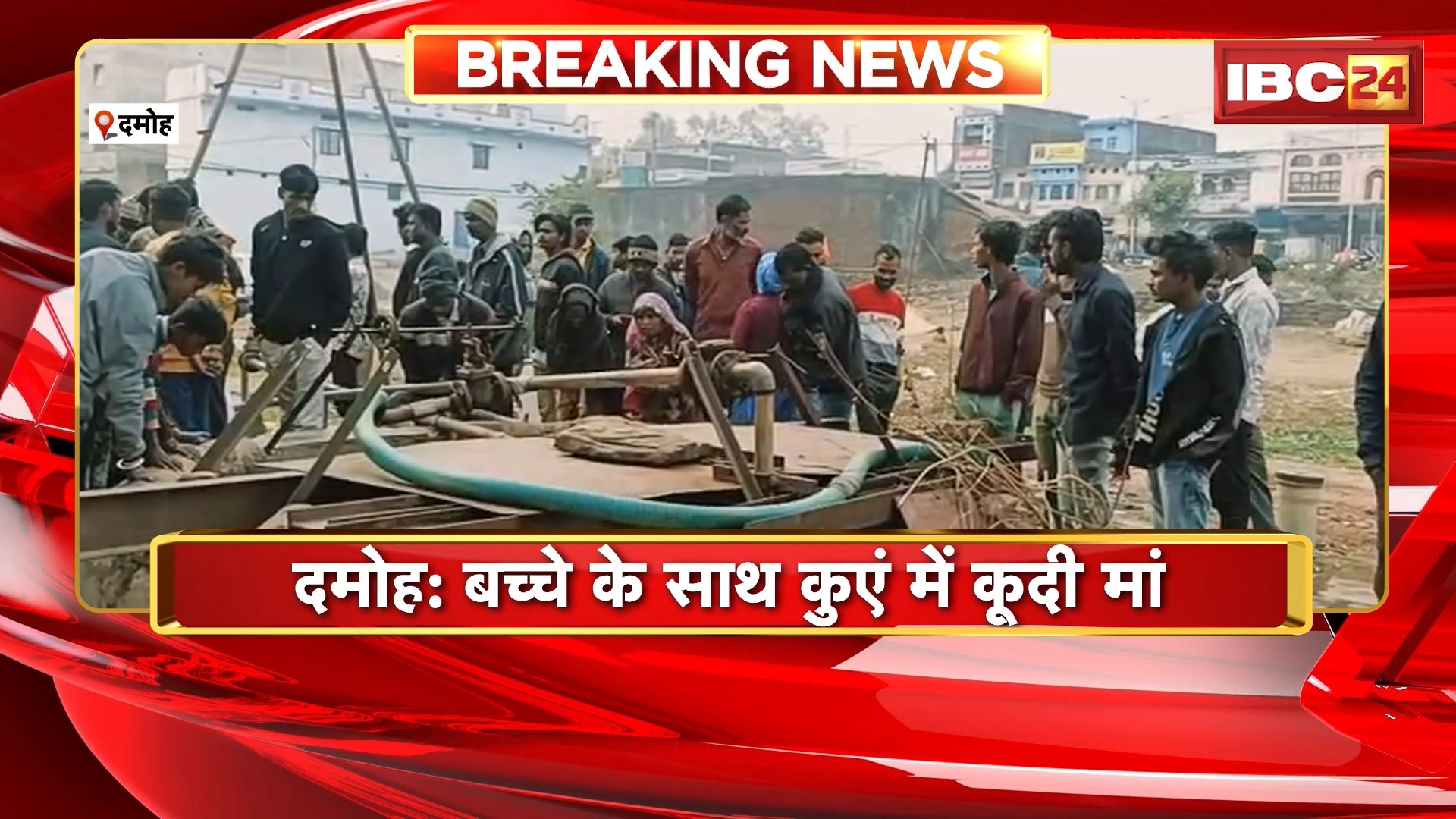 Damoh Mother Suicide Attempt News: बच्चे के साथ कुएं में कूदी मां, पुलिस की टीम रेस्क्यू में जुटी