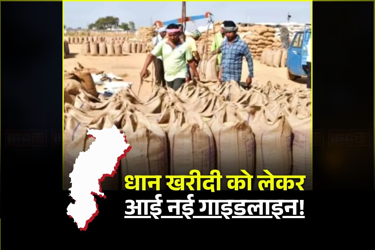 Dhan Kharidi Latest News: कल नहीं.. बल्कि इस दिन से होगी धान खरीदी, केवल ये किसान ही बेच पाएंगे धान, जानिए क्या है सरकार का निर्देश?