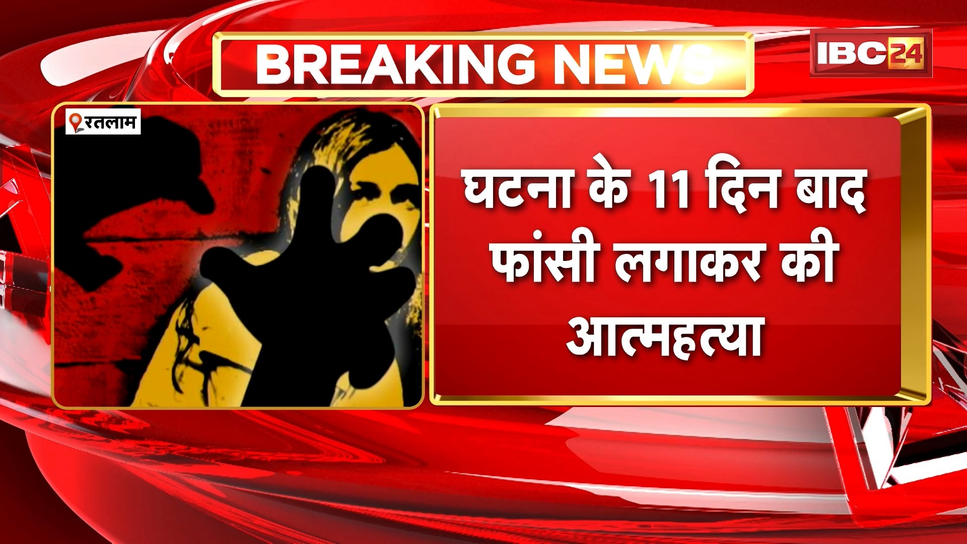 Ratlam Rape Victim Suicide News: नाबालिग दुष्कर्म पीड़िता ने की खुदकुशी, 26 साल के आरोपी ने वारदात को दिया था अंजाम