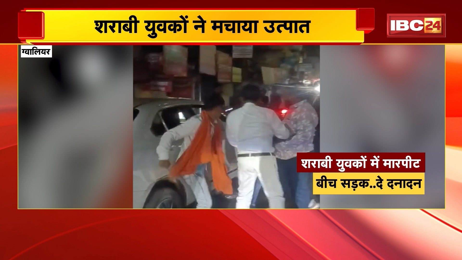 Gwalior Crime News: शराबी युवकों ने मचाया उत्पात, बीच सड़क में ही की मारपीट