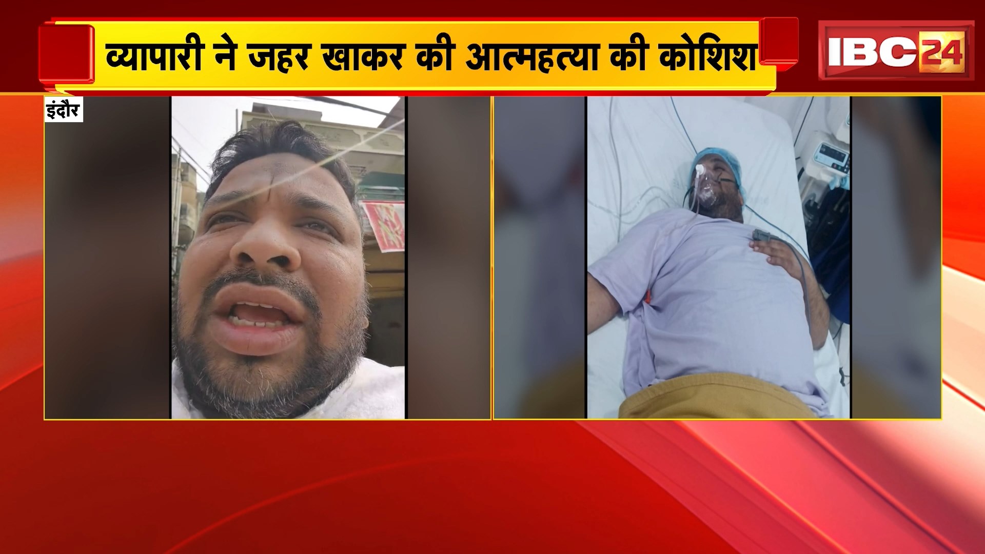 Indore Businessman Suicide Attempt: व्यापारी ने की आत्महत्या की कोशिश, जहर खाने से पहले वीडियो बनाकर 3 लोगों पर सूदखोरी का लगाया आरोप