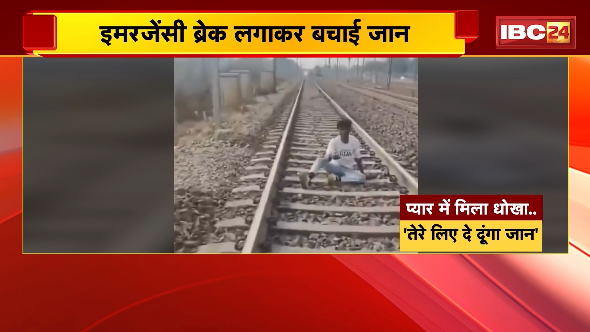 Suicide Attempt News: प्यार में धोखा मिला तो जान देने पटरी पर बैठा युवक, इमरजेंसी ब्रेक लगाकर बचाई गई जान