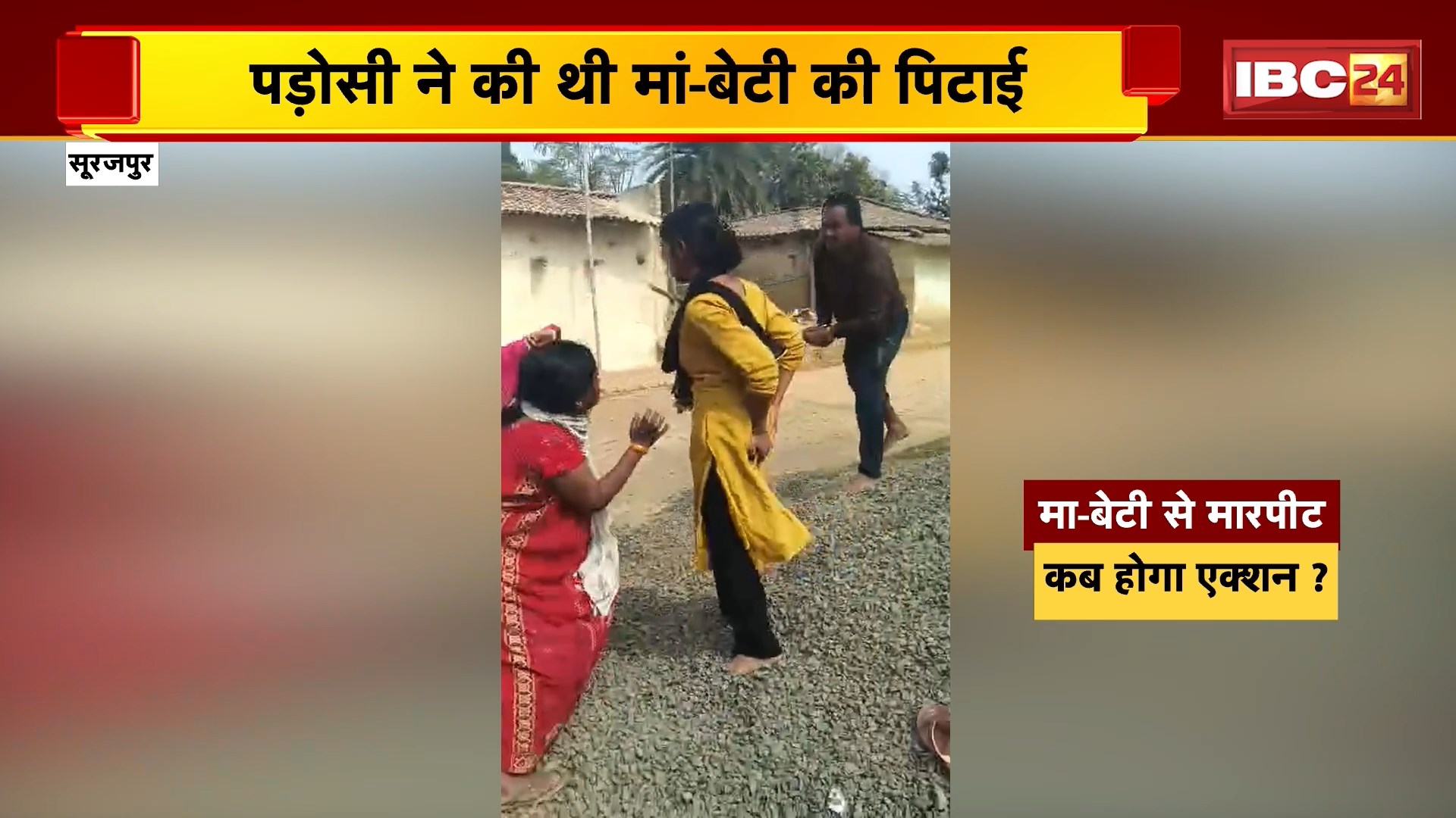 Surajpur Crime News: पड़ोसी ने मां-बेटी की बेरहमी से की पिटाई, वीडियो भी आया सामने, पर नहीं हुई कोई कार्रवाई