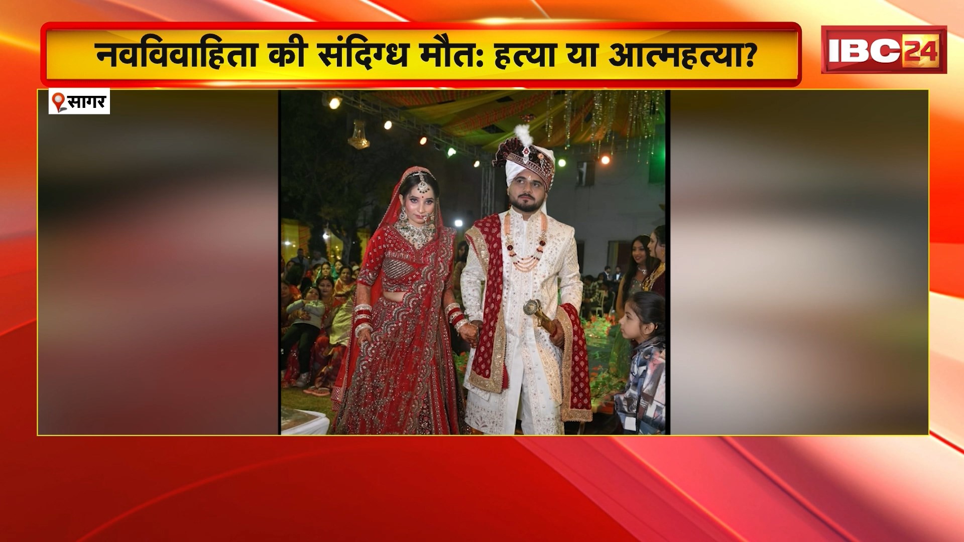 Sagar Crime News: नवविवाहिता की संदिग्ध मौत, हत्या या आत्महत्या? परिजनों ने ससुराल पक्ष पर लगाए गंभीर आरोप