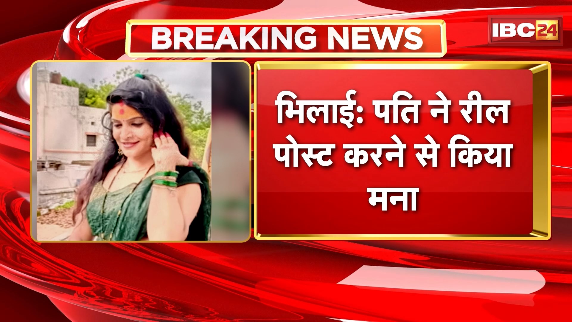 Bhilai Suicide News: पति ने रील पोस्ट करने से किया मना, नाराज होकर पत्नी ने कर लिया सुसाइड