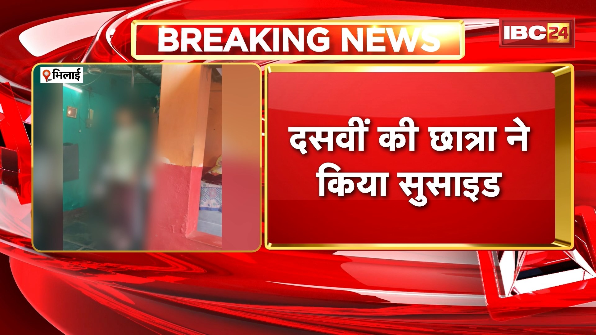 Bhilai Student Suicide News: दसवीं की छात्रा ने किया सुसाइड, 21 फरवरी से शुरू होने वाली थी परीक्षा