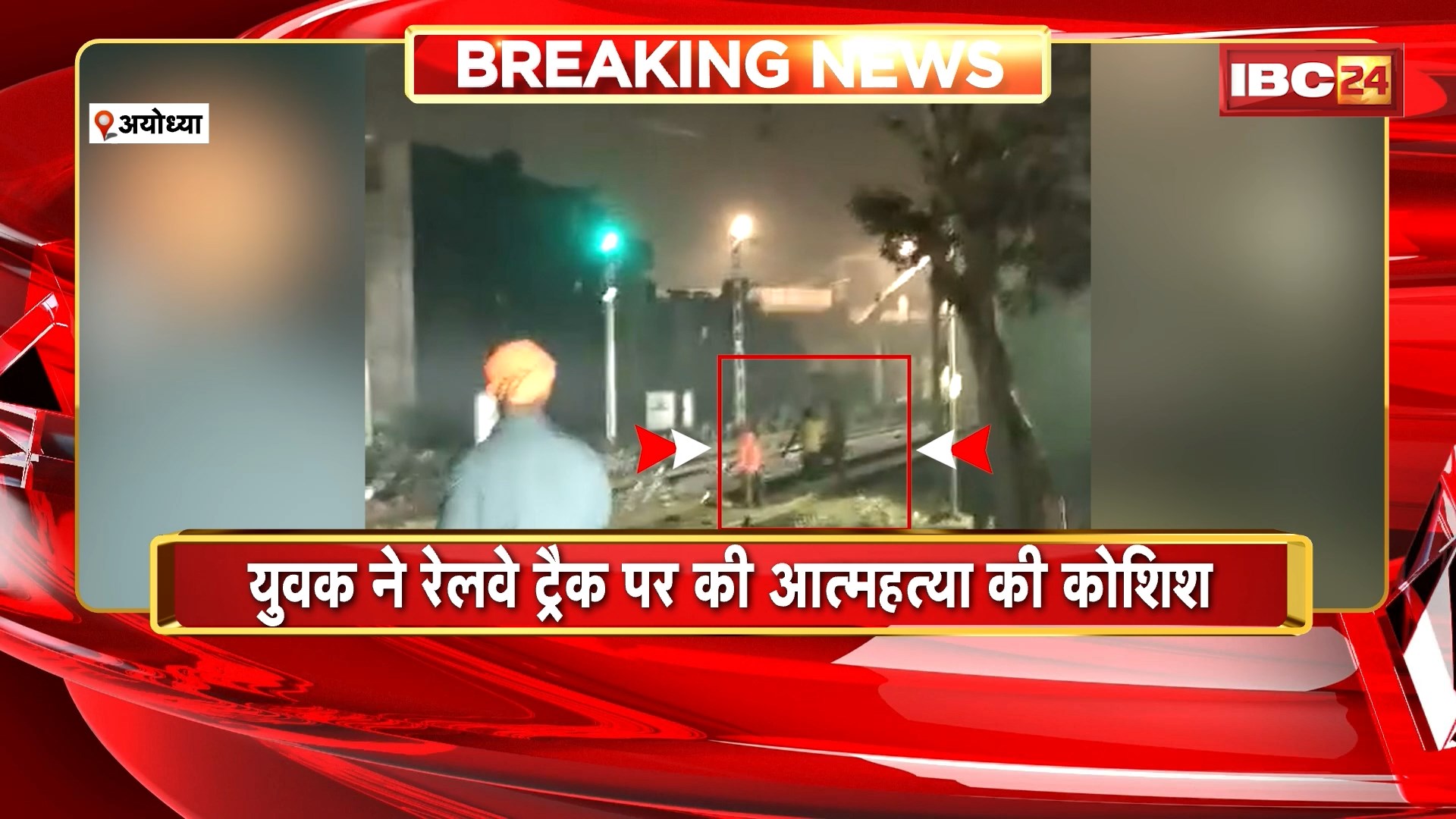 Ayodhya Suicide Attempt News: युवक ने रेलवे ट्रैक पर की आत्महत्या की कोशिश, क्रॉसिंग के पास मौजूद लोगों ने मचाया शोर