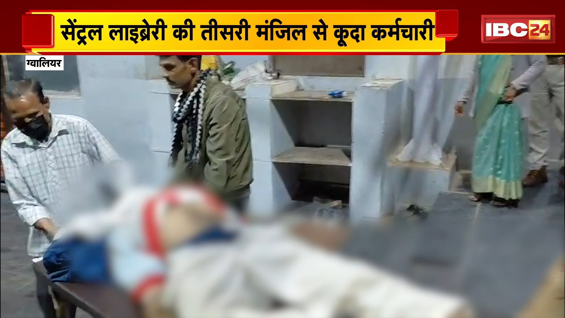 Gwalior Suicide News: सेंट्रल लाइब्रेरी की तीसरी मंजिल से कूदा कर्मचारी, 19 दिन से जॉइनिंग के लिए परेशान था कर्मचारी