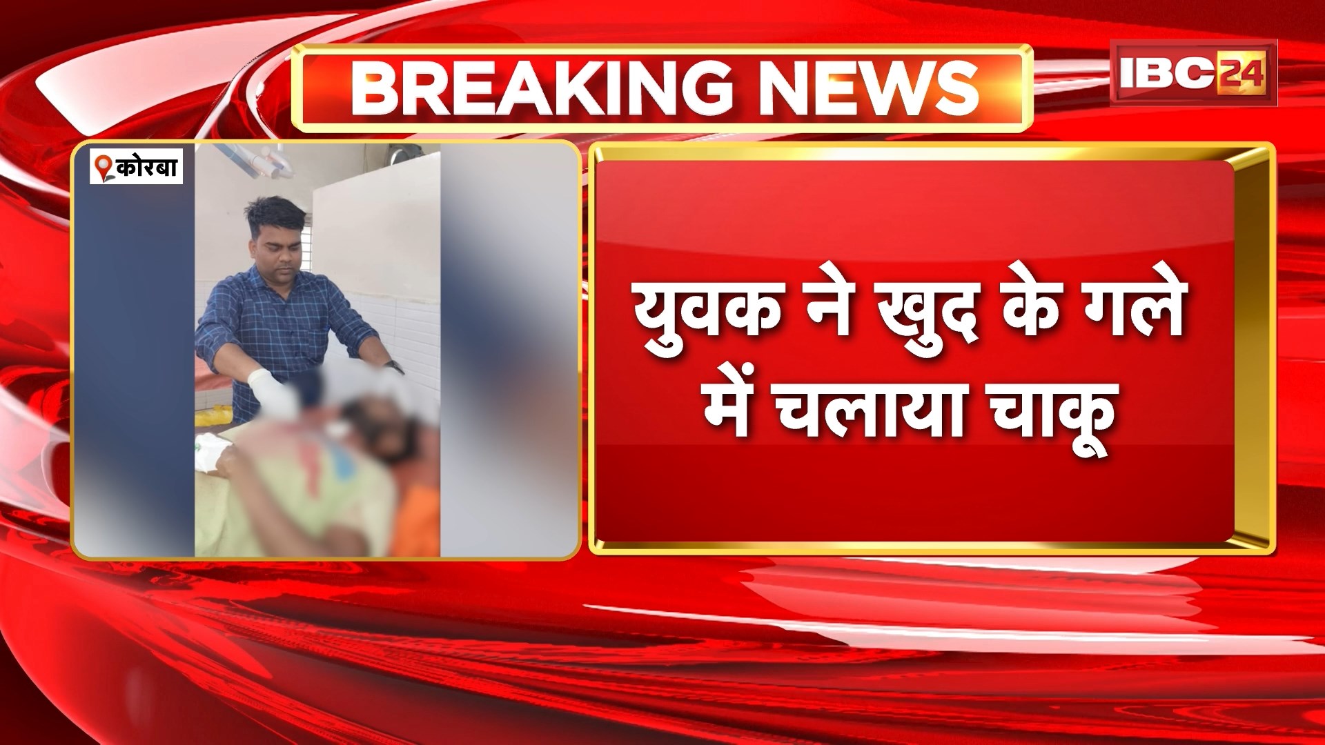 Korba News: युवक ने खुद के गले में चलाया चाकू, खून से लथपथ भागते समय कुएं में गिरा युवक