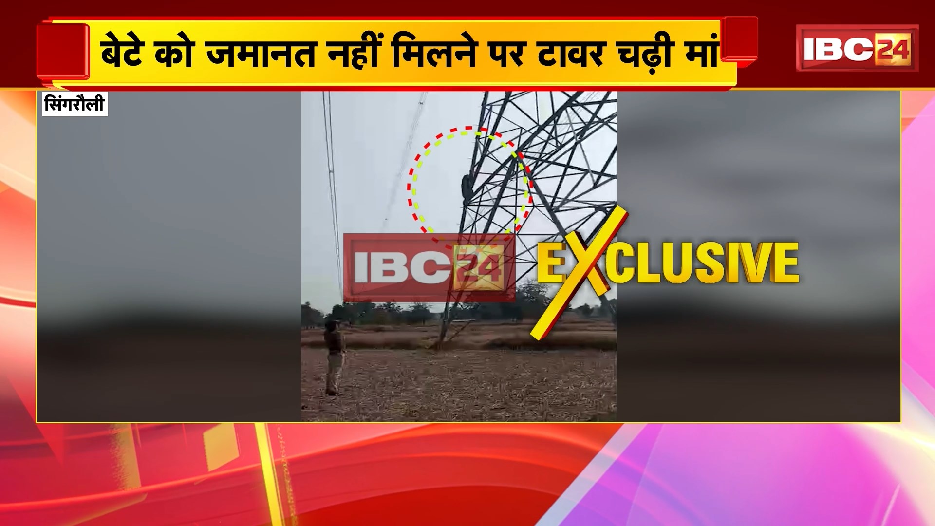 Singrauli Crime News: बेटे को जमानत नहीं मिलने पर टावर पर चढ़ी मां, हत्या के आरोप में बंद है बेटा