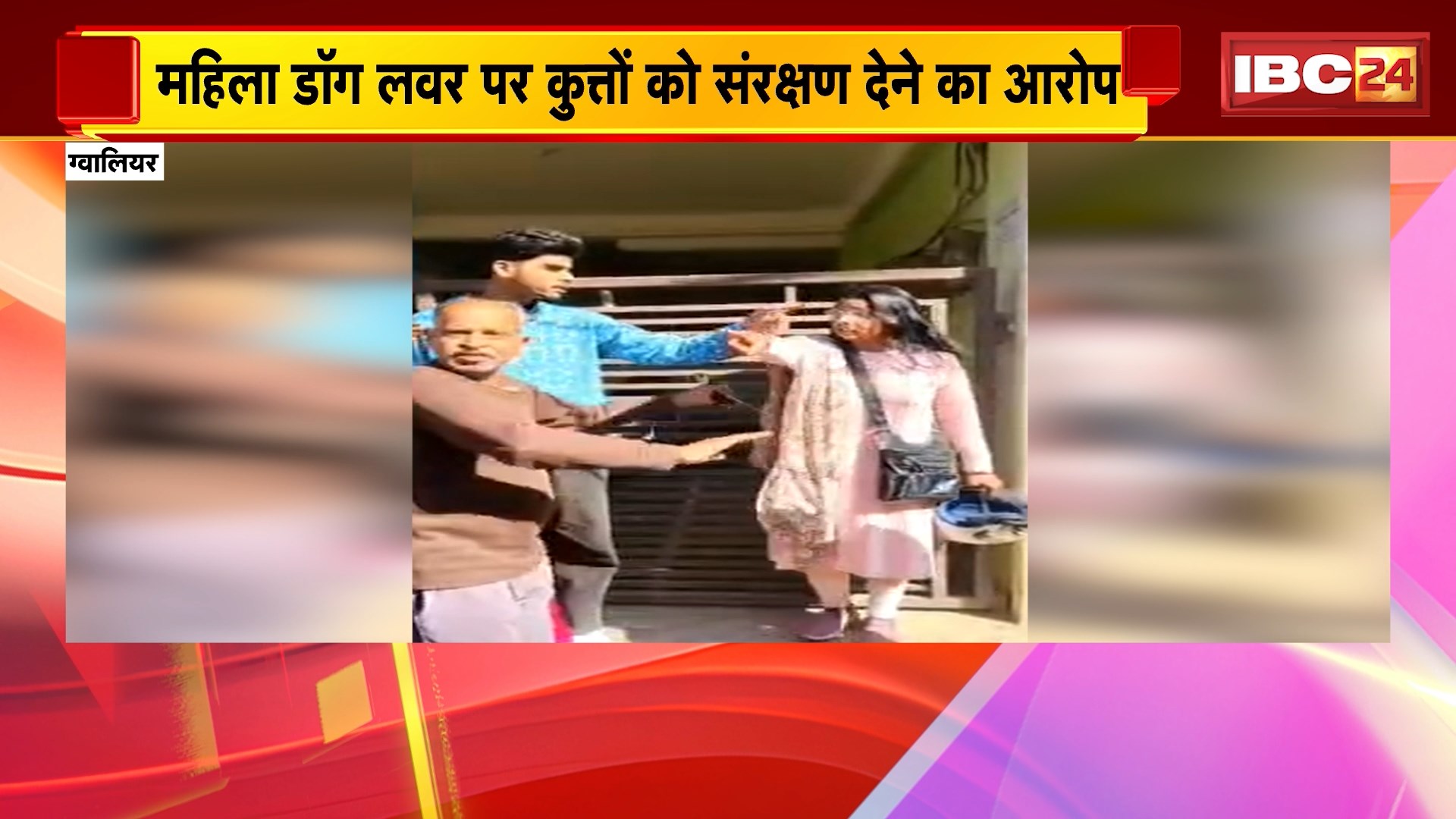 Gwalior News: डॉग लवर्स और रहवासियों के बीच विवाद, मौके पर पहुंची पुलिस के सामने हुई मारपीट