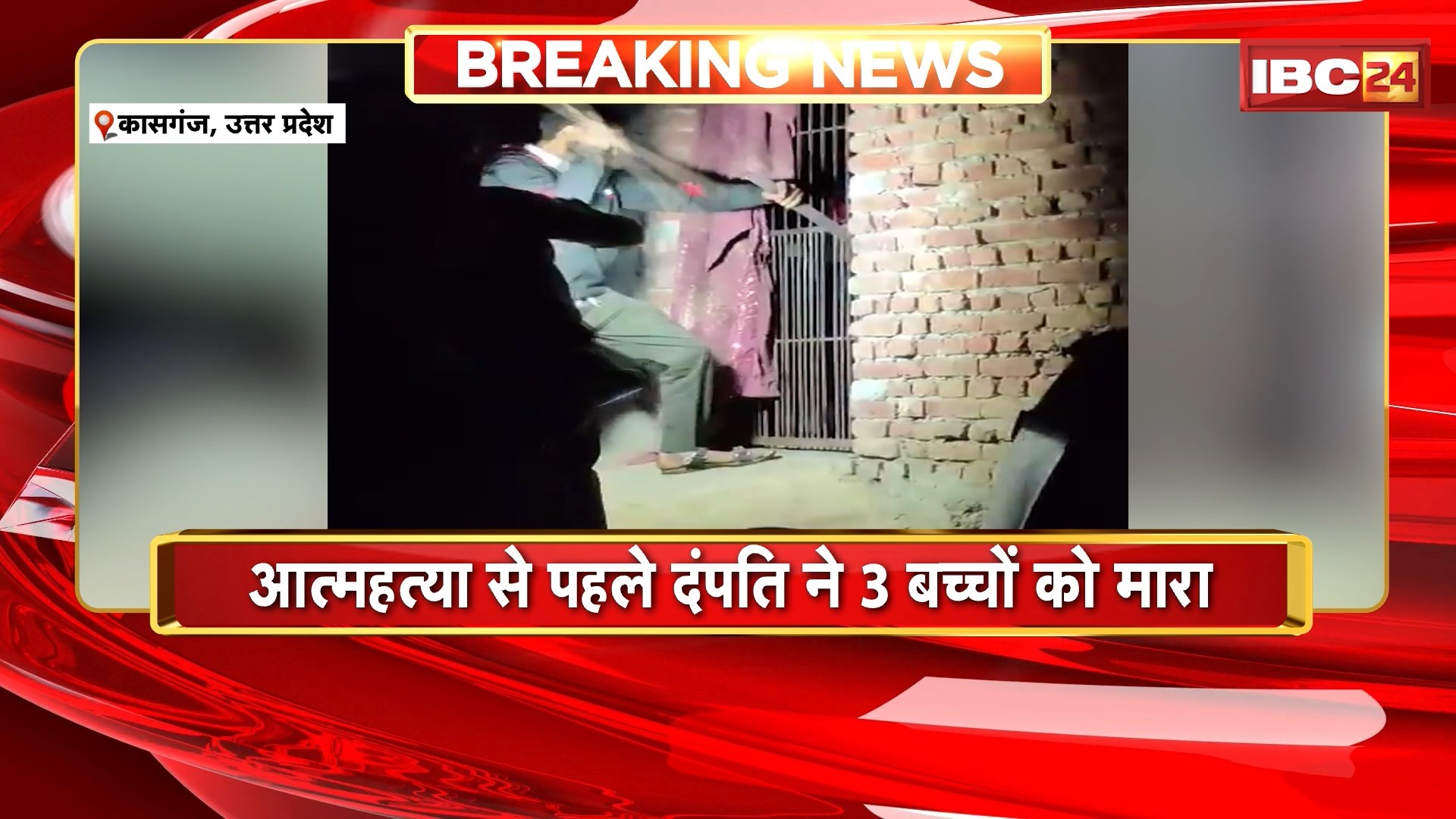 Kasganj Family Suicide News: एक ही परिवार के 5 लोगों की मौत, पति-पत्नी ने आत्महत्या करने से पहले दंपति ने 3 बच्चों को मारा