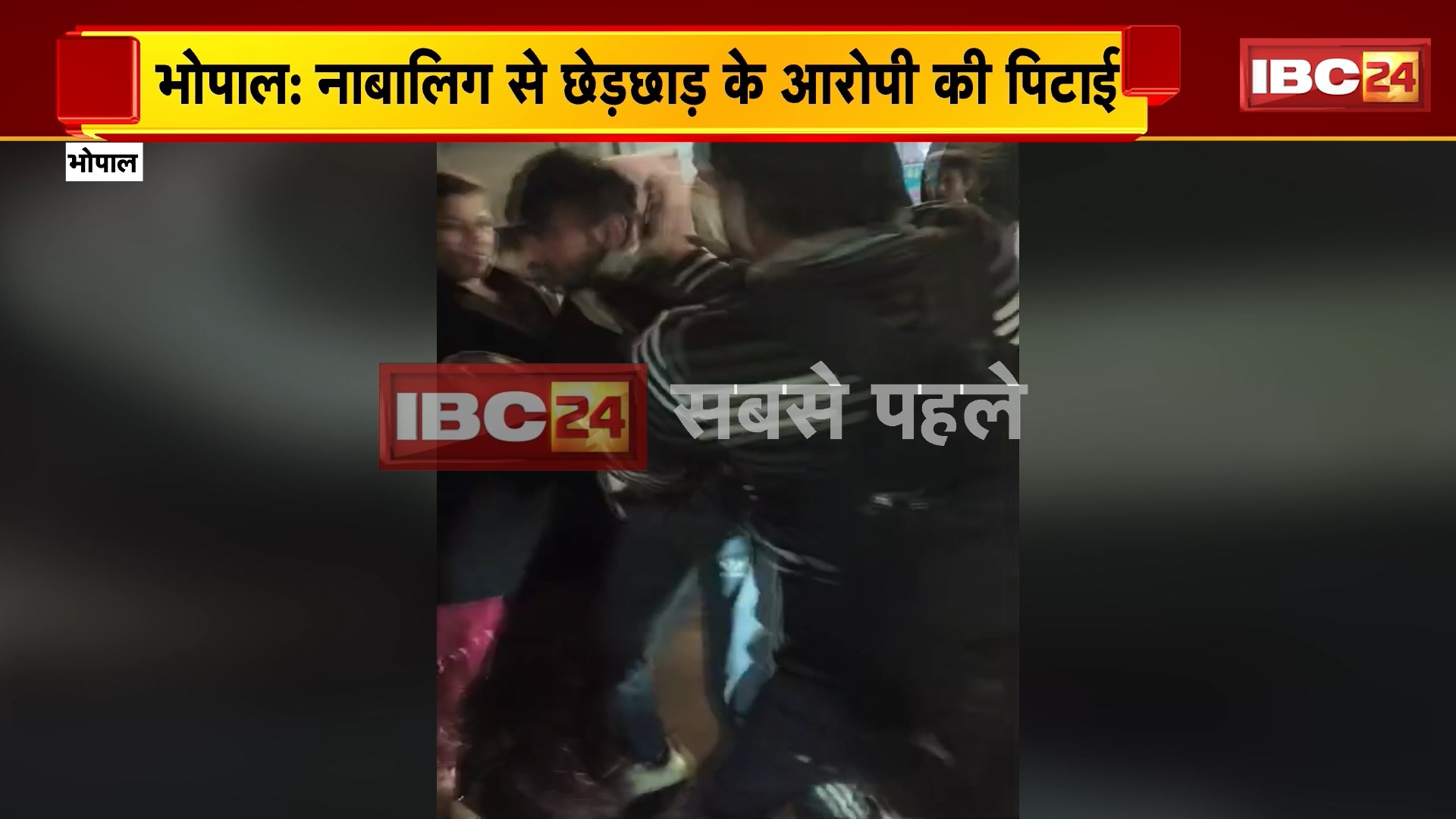 Bhopal News: नाबालिग से छेड़छाड़ के आरोपी की सरेराह पिटाई, पिटाई के बाद आरोपी को किया पुलिस के हवाले