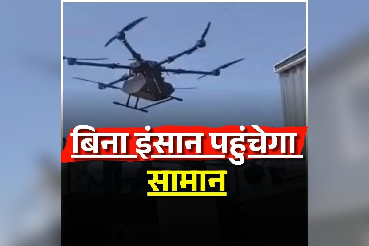 AI Drone Robot Delivery: अब बिना डिलीवरी बॉय के पहुंचेगा सामान, लॉन्च हुआ देश का पहला ऑटोमैटिक डिलीवरी सिस्टम, जानें कैसे करेगा काम