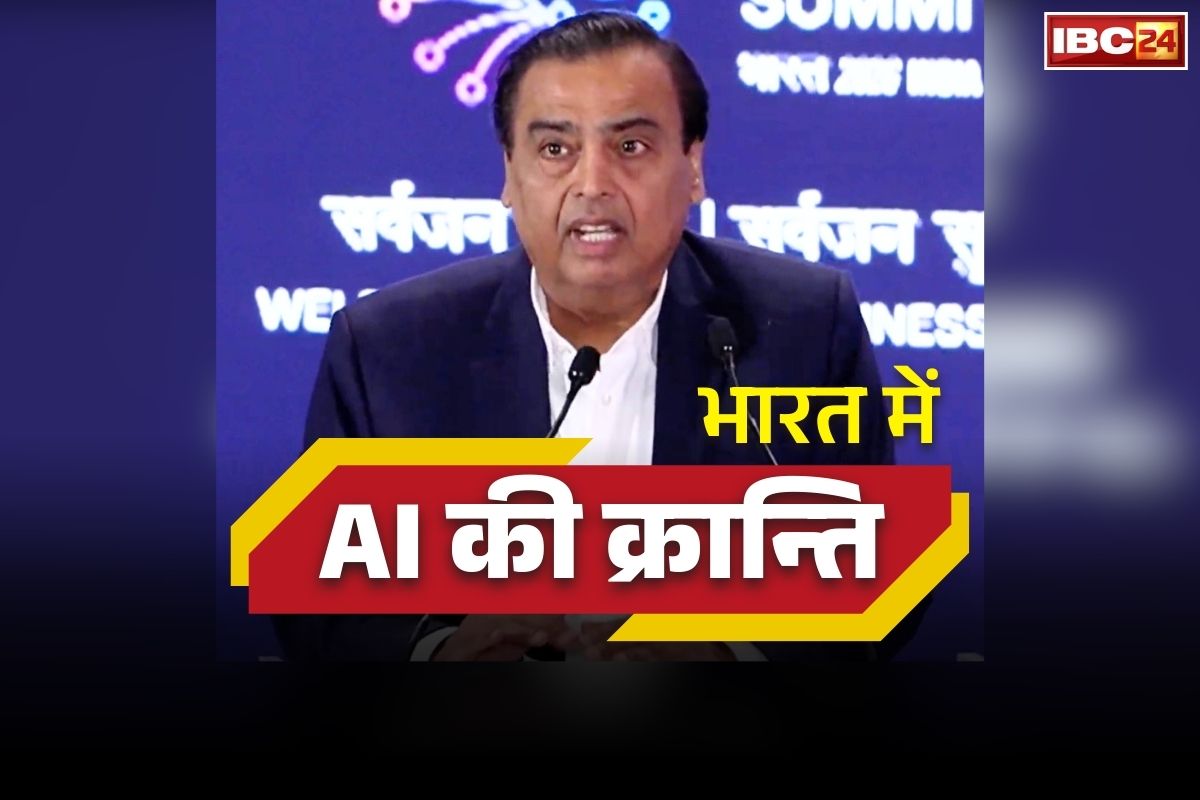 AI Impact Summit 2026: इंटरनेट की तरह हर भारतीय के हाथ में होगा ‘AI का पावर’.. मुकेश अम्बानी के इस दावे से भारत बनेगा विश्व में ‘डिजिटल सिरमौर’.. पढ़ें क्या कहा
