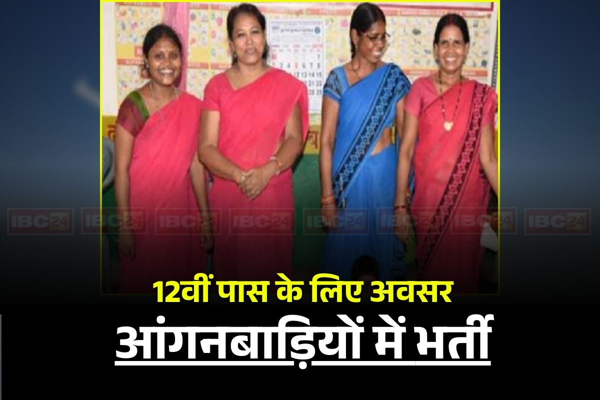 Anganwadi Bharti 2026: इन जिलों में आंगनबाड़ी कार्यकर्ताओं की बंपर भर्ती, सैंकड़ों पदों के लिए मंगाए गए आवेदन, 12वीं पास कर सकते हैं आवेदन