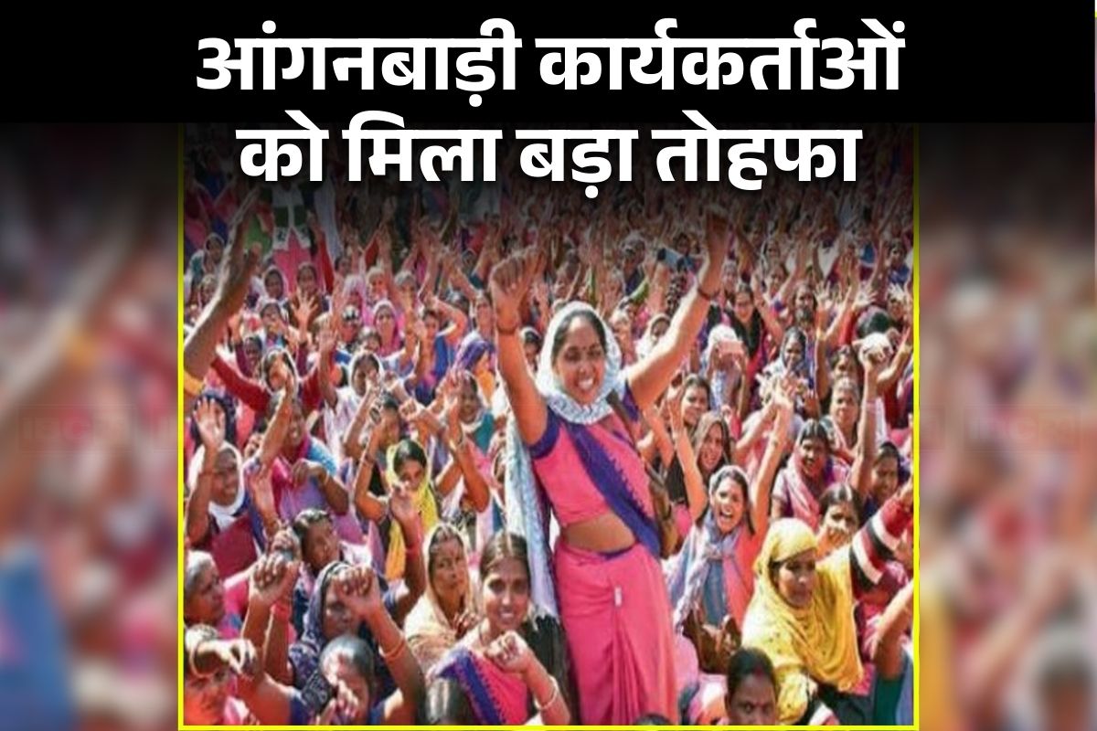Anganwadi Workers Allowance: आंगनबाड़ी कार्यकर्ताओं की वर्षों पुरानी मांग हुई पूरी, सरकार ने किया ये बड़ा ऐलान, जानकर हो जाएंगे खुश