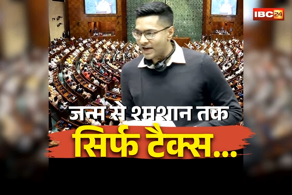 Abhishek Banerjee Budget Speech: ‘बच्चा पैदा होते ही टैक्स, मरने पर भी टैक्स!’ लोकसभा में सांसद अभिषेक बनर्जी ने सरकार को घेरा, लोकसभा में गिनाई पूरी लिस्ट