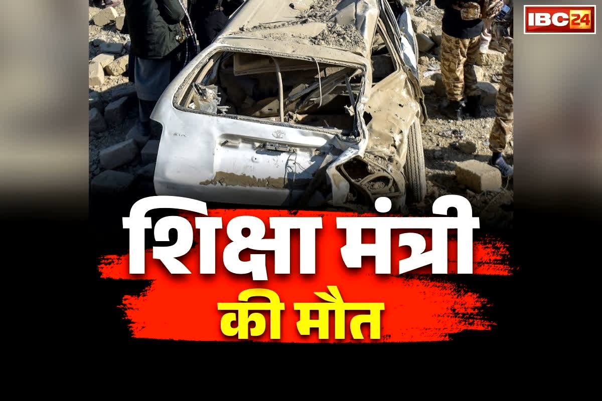 Afghan Education Minister Killed: यहां के शिक्षा मंत्री की दर्दनाक मौत!.. सोशल मीडिया पर जारी की गई घटनास्थल की तस्वीरें, जानें किसने किया दावा