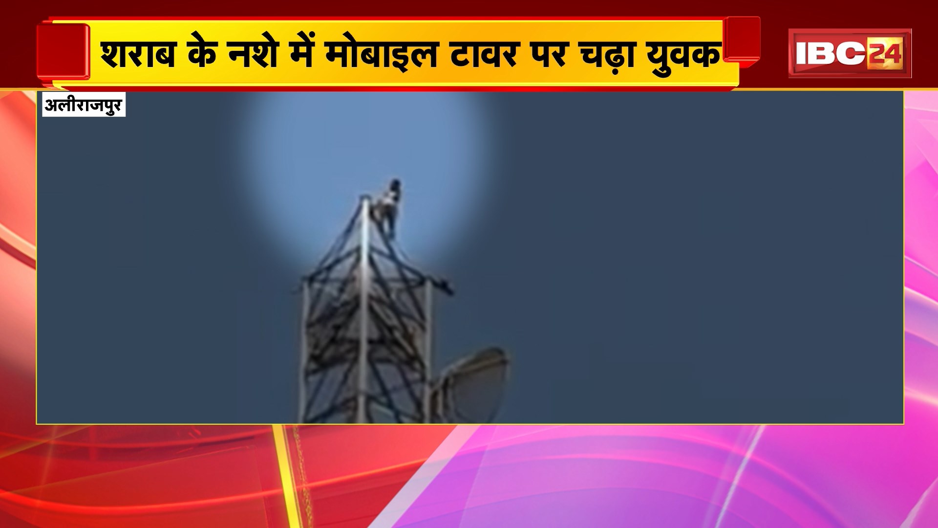 Alirajpur News : शराब के नशे में मोबाइल टावर पर चढ़ा युवक | कालियावाव गांव की घटना