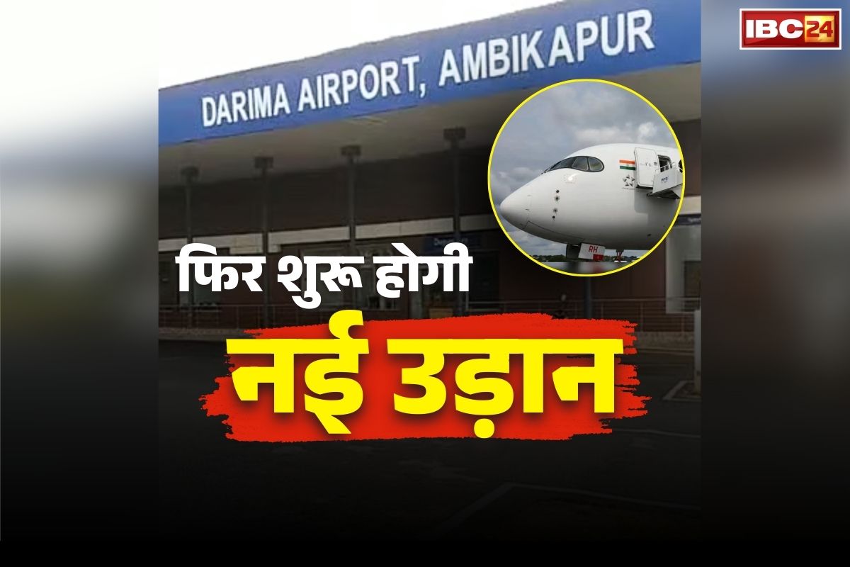 Ambikapur to New Delhi Flight News: अब अंबिकापुर और बिलासपुर से सीधे दिल्ली की फ्लाइट!.. नहीं जाना पड़ेगा रायपुर, जानें कब शुरू होगी सेवा