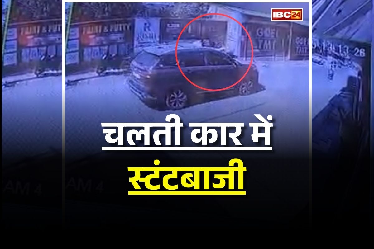 Ambikapur News: कार की बोनट में बैठकर ऐसा काम कर रहे थे नाबालिग, वीडियो वायरल होते ही मचा बवाल, कोर्ट ने लिया बड़ा एक्शन