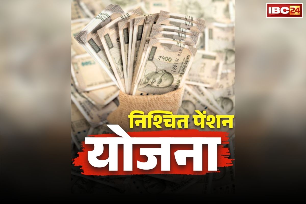 Assured Pension Scheme: सरकारी कर्मचारियों के लिए “निश्चित पेंशन योजना” का ऐलान.. इसमें जुड़ा होगा DRA का भी पैसा, जानें स्कीम के बारें में