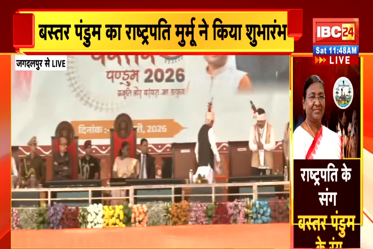 Bastar Pandum 2026 Live: राष्ट्रपति द्रौपदी मुर्मू ने किया बस्तर पंडुम 2026 का शुभारंभ, आप भी देखें लाइव