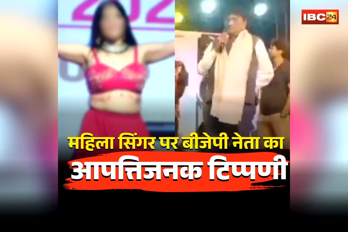 BJP Leader Viral Video: ‘नाभि से तीन इंच नीचे थी लड़की की पैंट, देखकर आया मजा’.. महिला सिंगर पर बीजेपी नेता का आपत्तिजनक टिप्पणी, वीडियो वायरल होते है मचा बवाल