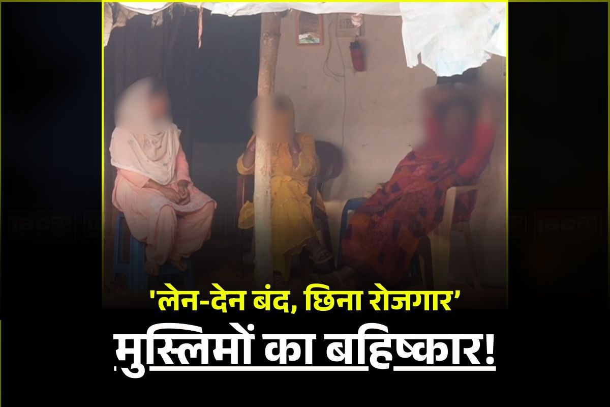 Balaghat Muslim Boycott: ‘छिना रोजगार.. लेन-देन भी हुआ बंद’.. यहां के 10 मुस्लिम परिवारों का सामाजिक बहिष्कार, इस बड़े सम्मेलन के बाद गांव में कराई गई मुनादी