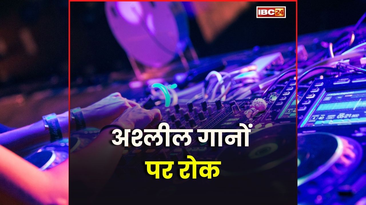 Ban on Obscene Songs: अश्लील गाने बजाने वाले की खैर नहीं, नियम तोड़ा तो होगा जेल, गृह मंत्री पुलिस को दिए ये निर्देश