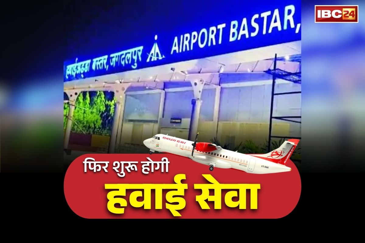 Bastar Airport Flight Service: बस्तर में फिर बहाल होगी हवाई सेवा!.. सरकार ने जारी की रिकार्पेटिंग के लिए अतिरिक्त राशि, क्या कहा कलेक्टर ने खुद सुनें