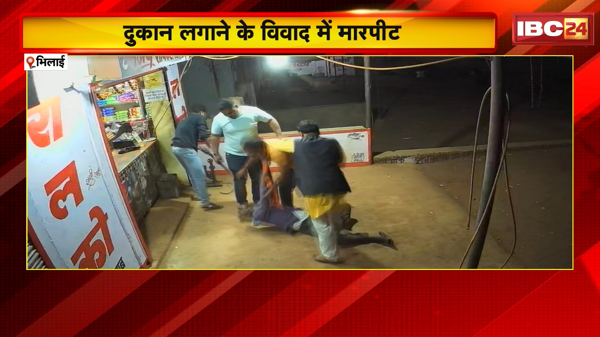 Bhilai Fight Video : दुकान लगाने के विवाद को लेकर 2 BJP नेताओं के बीच जमकर मारपीट। साइकिल पंप से हमला..वीडियो वायरल