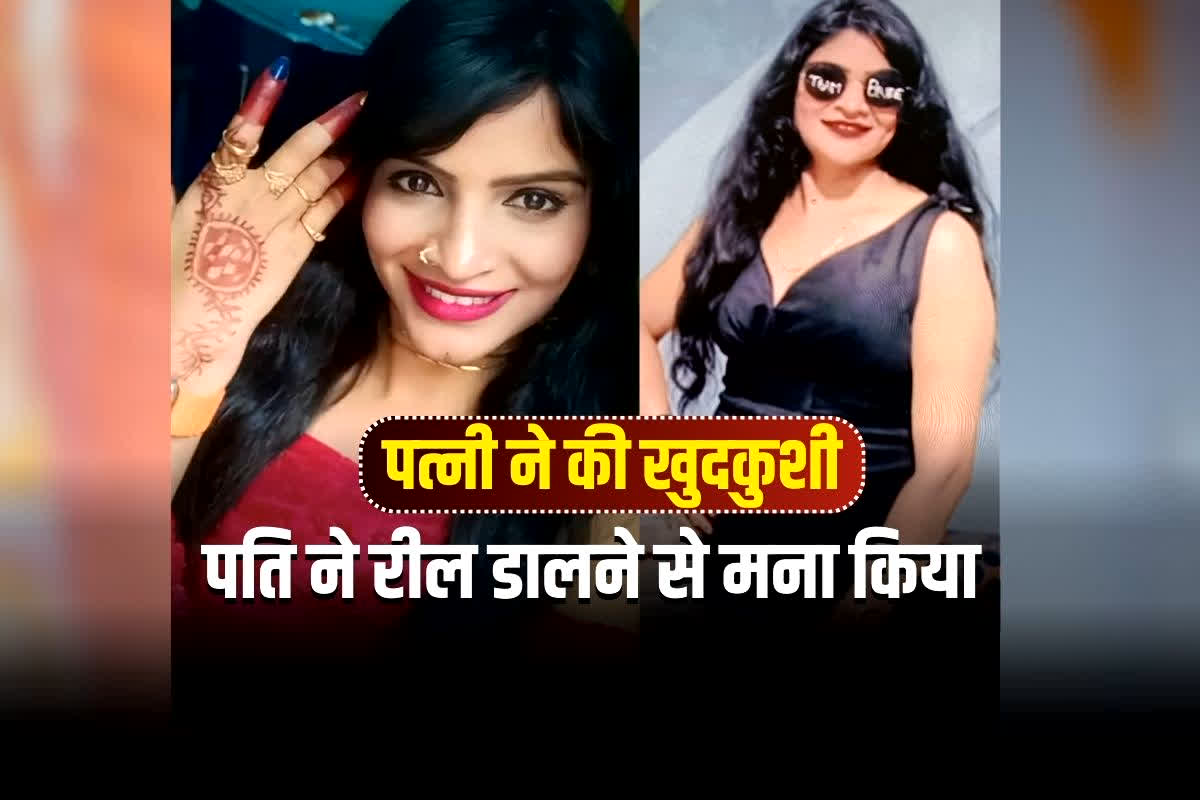 Bhilai Wife Suicide News: डांस वीडियो बनकर वायरल करती थी पत्नी, पति ने रोका तो उठा लिया खौफनाक कदम, इंस्टाग्राम पर मोहल्ले में रील की वजह से थी चर्चित