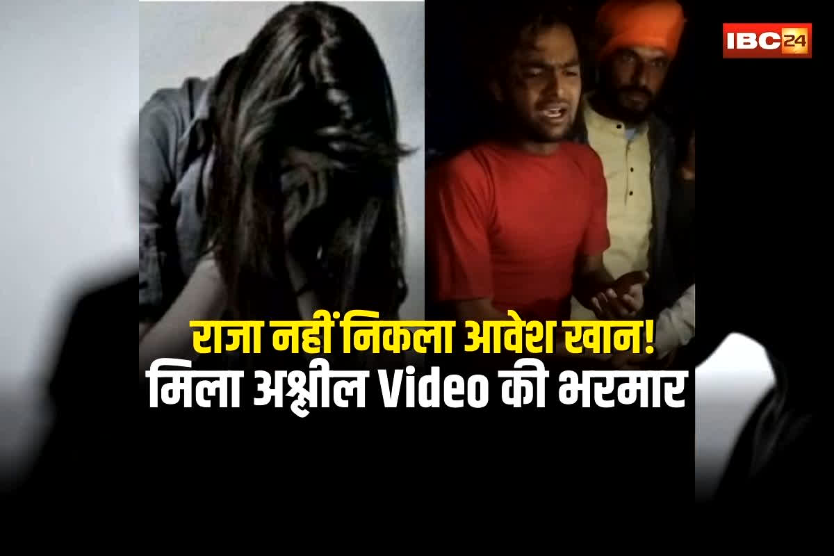 Bhopal Love Jihad: राजा बनकर युवतियों को फंसाया आवेश खान, फिर उनके अंतरंग पलों के वीडियो… मोबाइल खोलते ही उड़े पुलिस के होश, मिला अश्लील Video और फोटो की भरमार