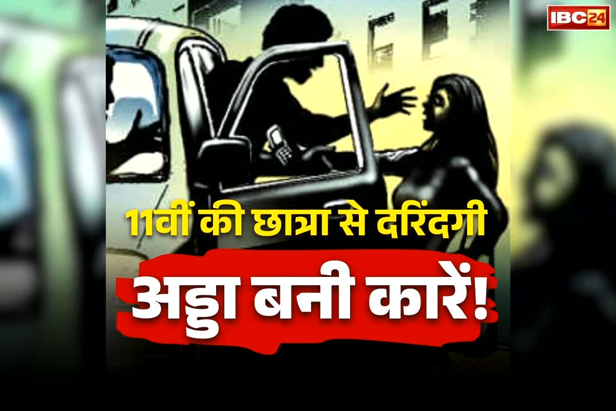 Bhopal School Girl Rape: तीन लग्जरी कारों में 11वीं की छात्रा से दरिंदगी! गाड़ी में ही बनाया रेप का वीडियो, फिर दोस्तों को भेजकर किया ये काम, जानकर पुलिस के भी उड़ गए होश