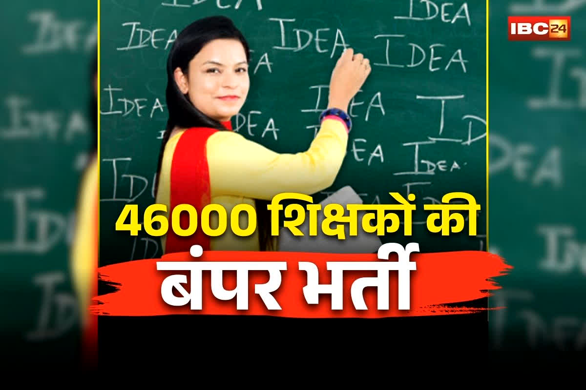 Bihar Teacher Recruitment 2026: टीचर बनने का सुनहरा मौका! प्रदेश में 46000 शिक्षकों की होगी बंपर भर्ती, इस दिन से आवेदन होगी शुरू, जानें पूरी डिटेल
