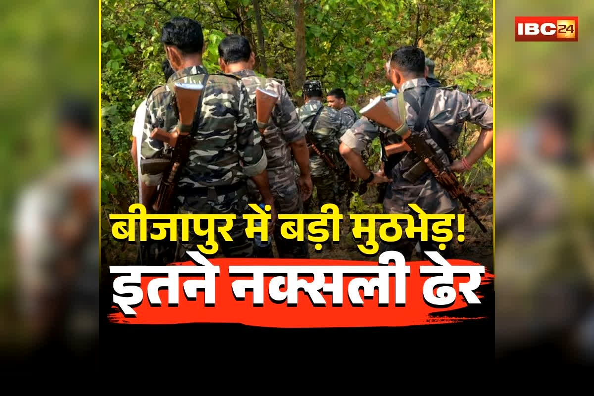 Bijapur Naxal Encounter: छत्तीसगढ़ में नक्सलवाद पर अंतिम प्रहार! मुठभेड़ में एक साथ इतने नक्सली ढेर, डेड लाइन से पहले सुरक्षाबलों को मिली बड़ी सफलता