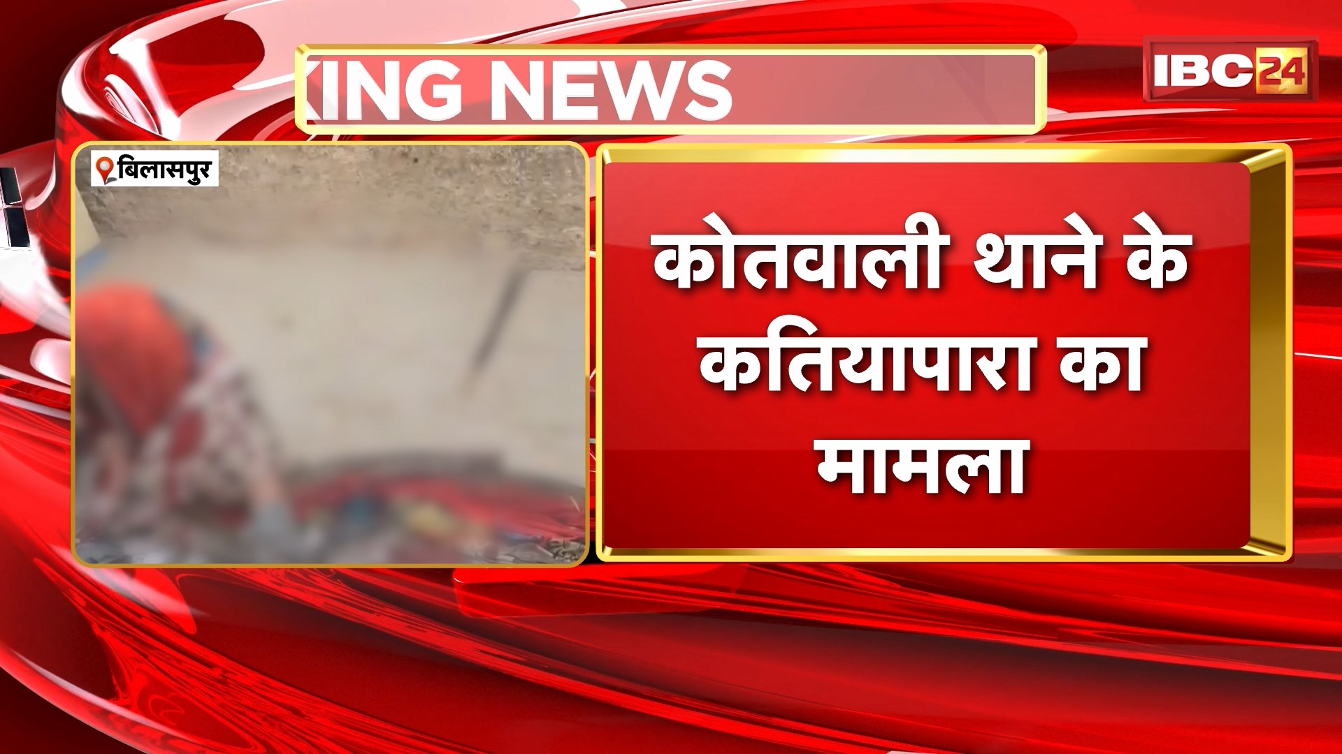 Bilaspur : युवक ने की खुदकुशी की कोशिश | कोतवाली थाने के कतियापारा का मामला