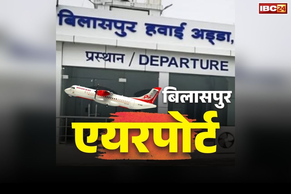 Bilaspur Airport Night Landing: बिलासपुर एयरपोर्ट से अब रात में भी लैंडिंग और टेकऑफ कर सकेंगे विमान!.. स्टेट प्लेन का ट्रायल रहा सफल