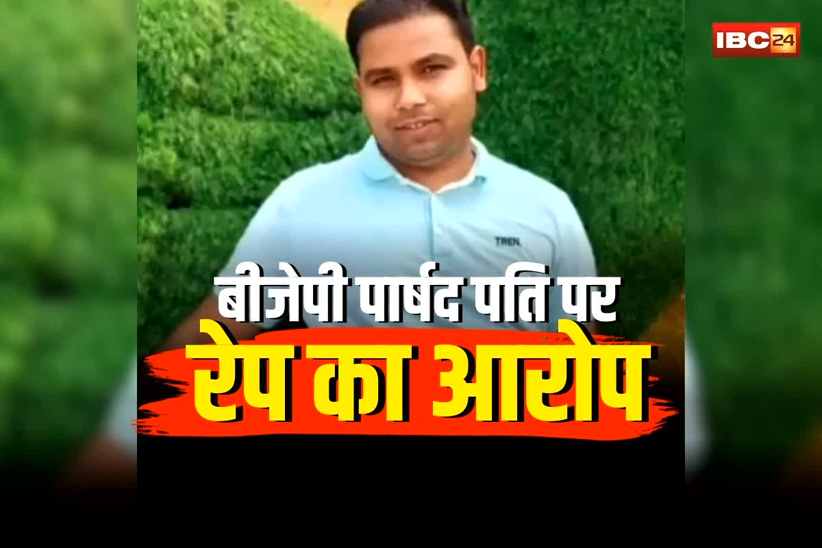 Bilaspur BJP Leader News: छत्तीसगढ़ में बीजेपी पार्षद पति पर रेप का गंभीर आरोप, महिला ने वीडियो जारी कर किया बड़ा खुलासा, कोर्ट में बयान से मचा हड़कंप