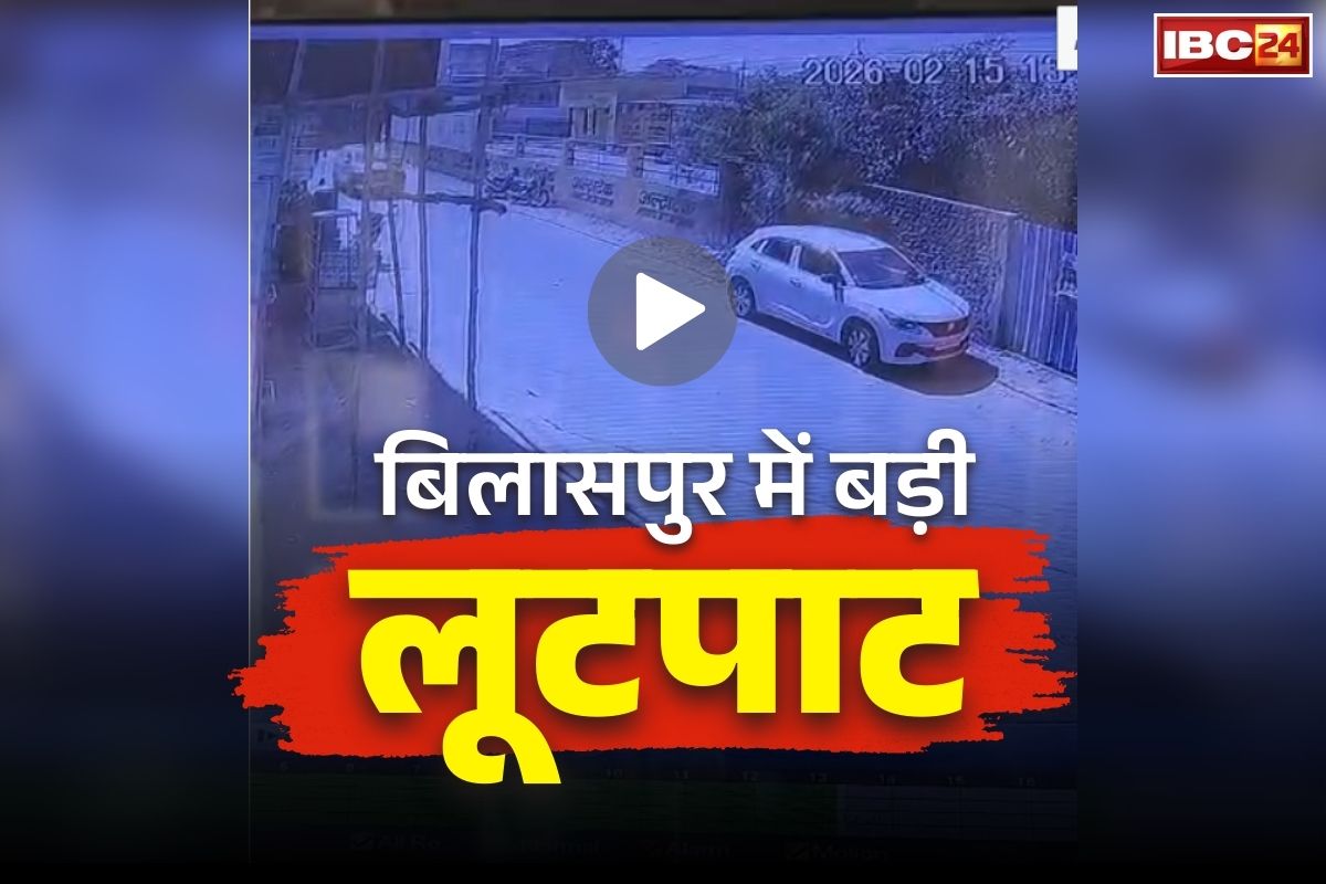 Bilaspur Jwellery Robbery Video: बिलासपुर में बड़ी लूटपाट की वारदात.. सर्राफा कारोबारी का कार और करीब ढाई किलो सोना लेकर फरार, जानें कैसे दिया अंजाम
